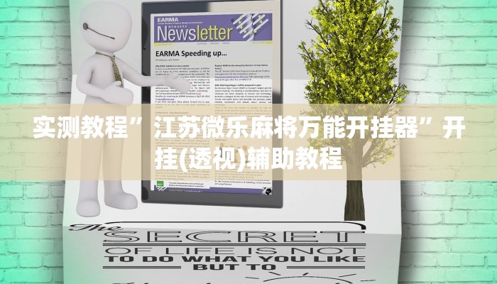 实测教程”江苏微乐麻将万能开挂器”开挂(透视)辅助教程