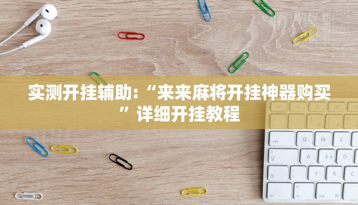 实测开挂辅助:“来来麻将开挂神器购买”详细开挂教程