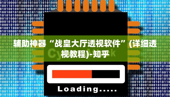 辅助神器“战皇大厅透视软件”(详细透视教程)-知乎