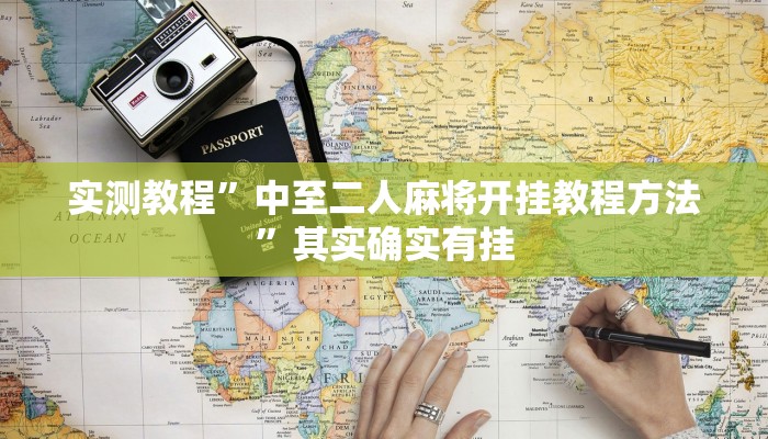 实测教程”中至二人麻将开挂教程方法”其实确实有挂