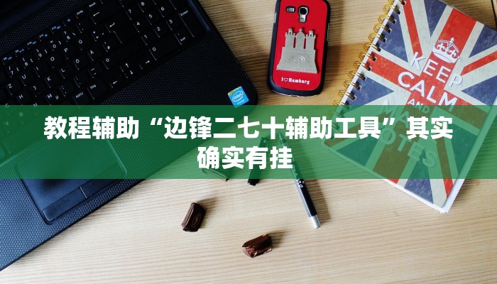 教程辅助“边锋二七十辅助工具”其实确实有挂 