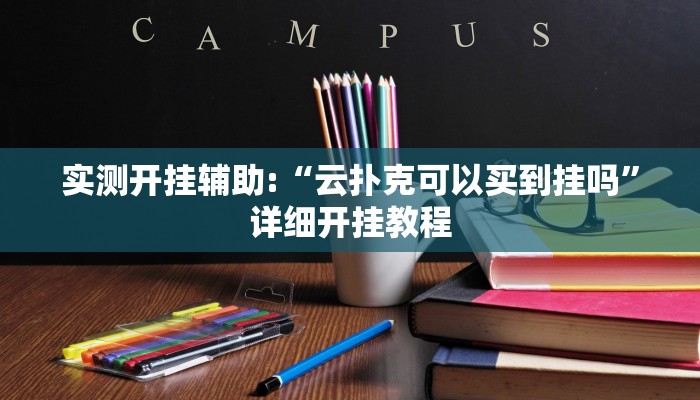 实测开挂辅助:“云扑克可以买到挂吗”详细开挂教程