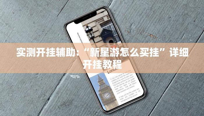 实测开挂辅助:“新星游怎么买挂”详细开挂教程