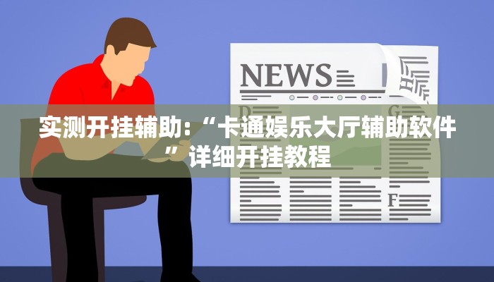 实测开挂辅助:“卡通娱乐大厅辅助软件”详细开挂教程 实测开挂辅助:“卡通娱乐大厅辅助软件”详细开挂教程