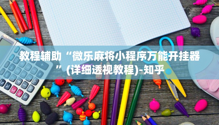 教程辅助“微乐麻将小程序万能开挂器”(详细透视教程)-知乎