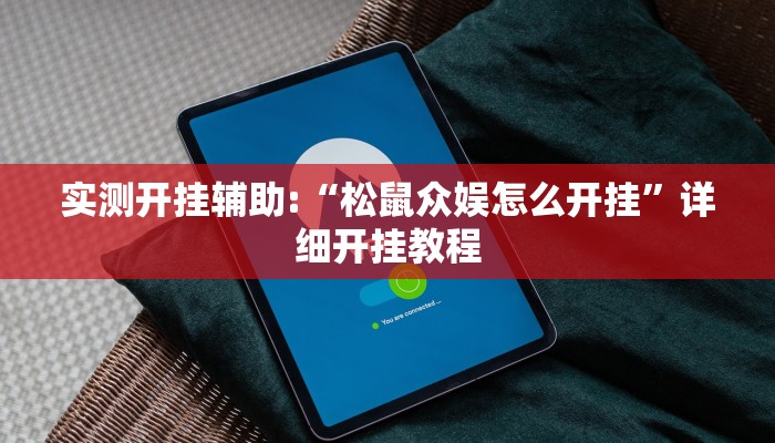 实测开挂辅助:“松鼠众娱怎么开挂”详细开挂教程