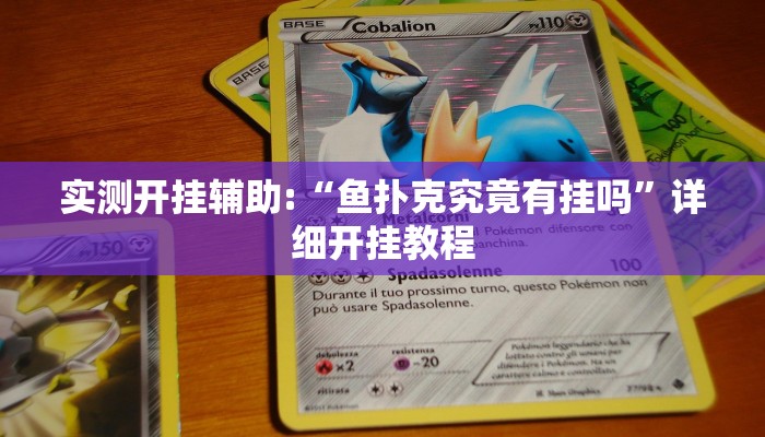 实测开挂辅助:“鱼扑克究竟有挂吗”详细开挂教程