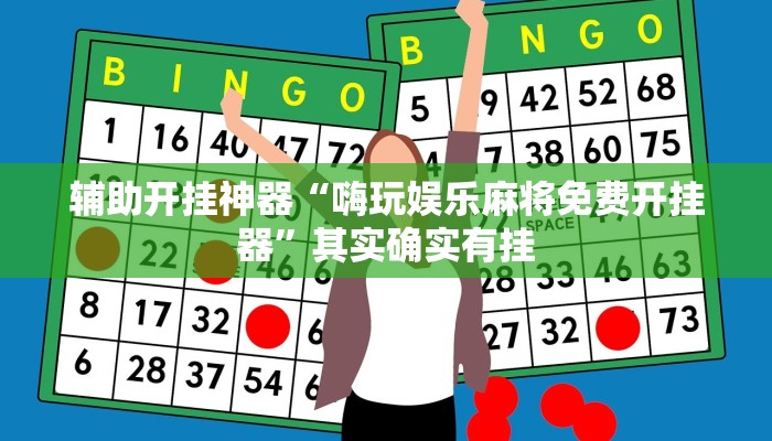 辅助开挂神器“嗨玩娱乐麻将免费开挂器”其实确实有挂