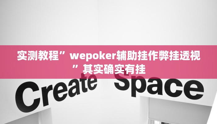 实测教程”wepoker辅助挂作弊挂透视”其实确实有挂