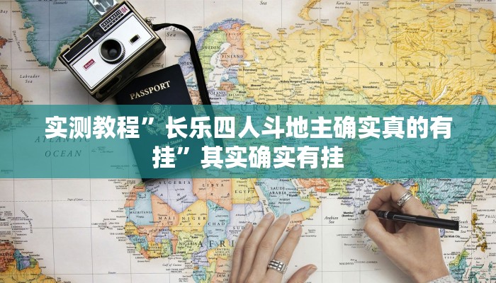 实测教程”长乐四人斗地主确实真的有挂”其实确实有挂 实测教程”长乐四人斗地主确实真的有挂”其实确实有挂