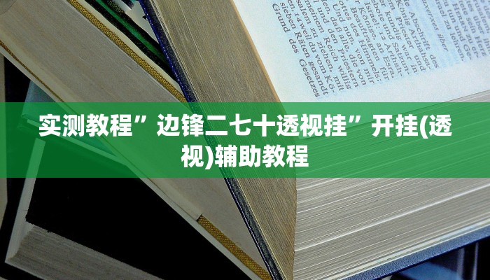 实测教程”边锋二七十透视挂”开挂(透视)辅助教程
