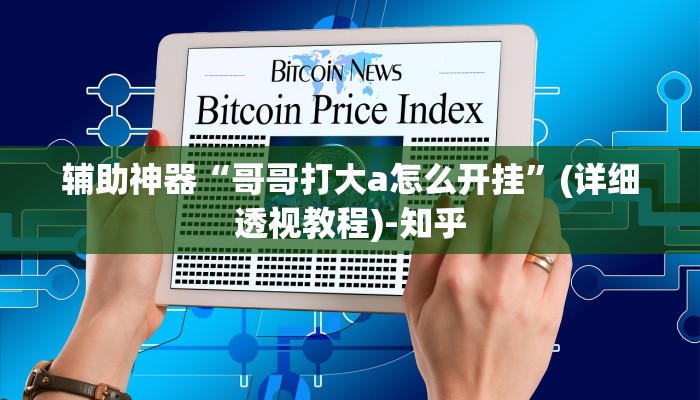 辅助神器“哥哥打大a怎么开挂”(详细透视教程)-知乎