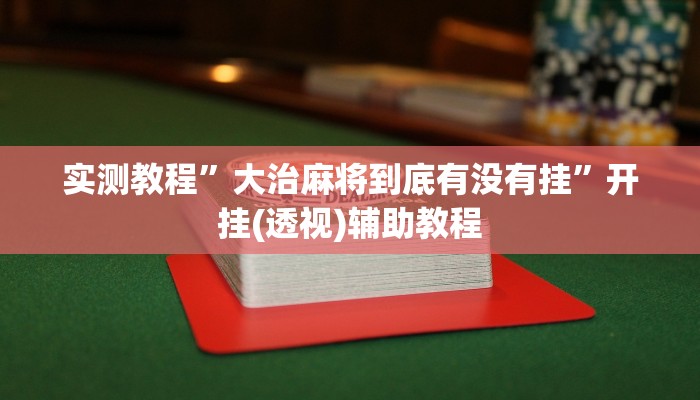 实测教程”大治麻将到底有没有挂”开挂(透视)辅助教程