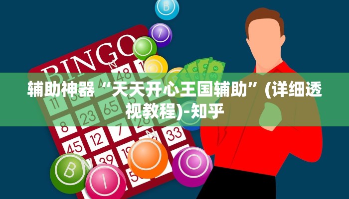 辅助神器“天天开心王国辅助”(详细透视教程)-知乎