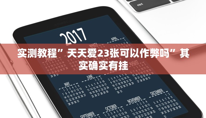 实测教程”天天爱23张可以作弊吗”其实确实有挂