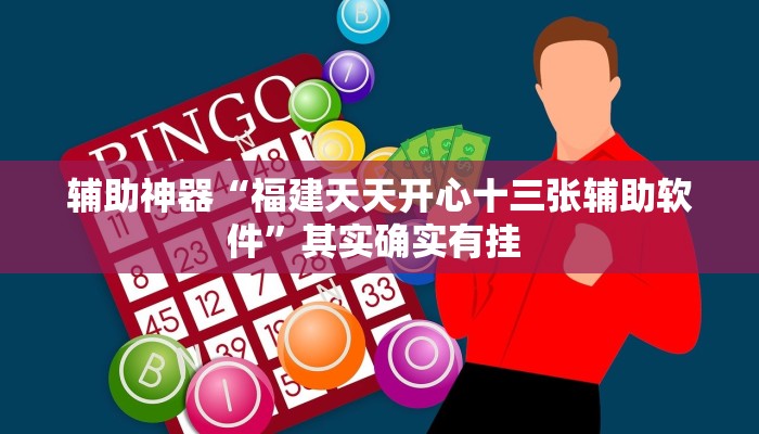 辅助神器“福建天天开心十三张辅助软件”其实确实有挂 