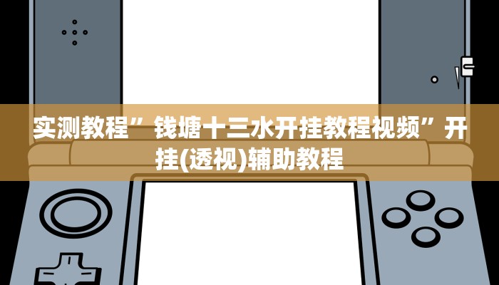 实测教程”钱塘十三水开挂教程视频”开挂(透视)辅助教程