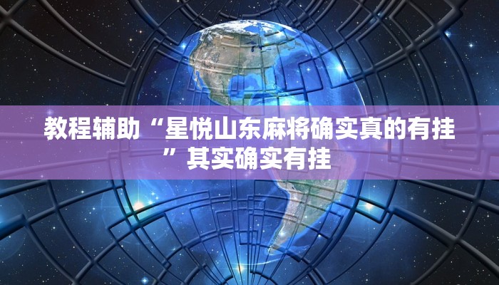 教程辅助“星悦山东麻将确实真的有挂”其实确实有挂 