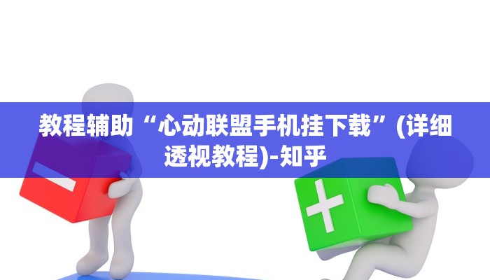 教程辅助“心动联盟手机挂下载”(详细透视教程)-知乎