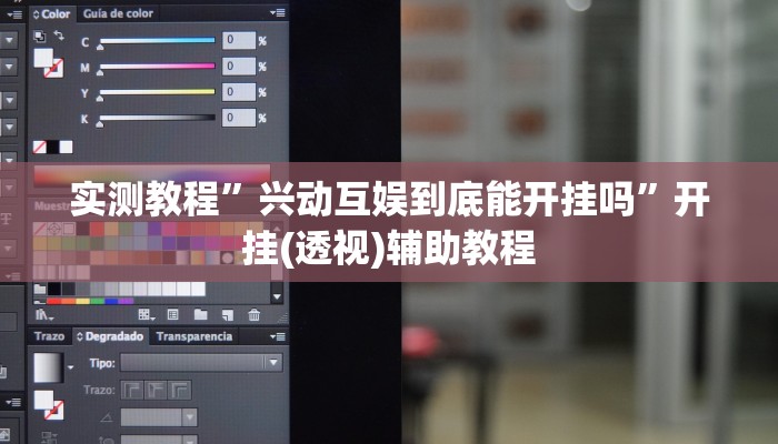 实测教程”兴动互娱到底能开挂吗”开挂(透视)辅助教程