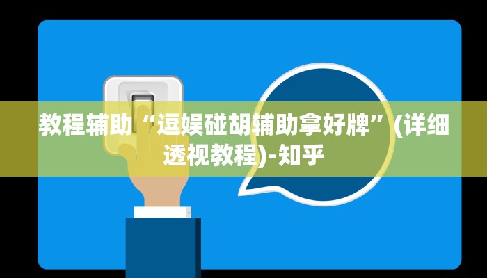 教程辅助“逗娱碰胡辅助拿好牌”(详细透视教程)-知乎