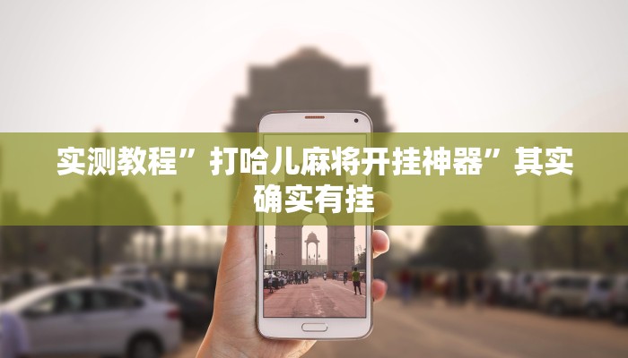 实测教程”打哈儿麻将开挂神器”其实确实有挂