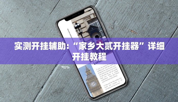 实测开挂辅助:“家乡大贰开挂器”详细开挂教程