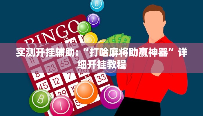 实测开挂辅助:“打哈麻将助赢神器”详细开挂教程 实测开挂辅助:“打哈麻将助赢神器”详细开挂教程