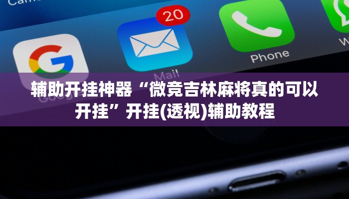 辅助开挂神器“微竞吉林麻将真的可以开挂”开挂(透视)辅助教程 辅助开挂神器“微竞吉林麻将真的可以开挂”开挂(透视)辅助教程