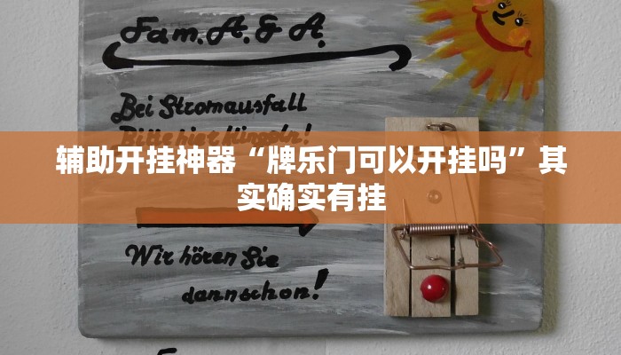 辅助开挂神器“牌乐门可以开挂吗”其实确实有挂