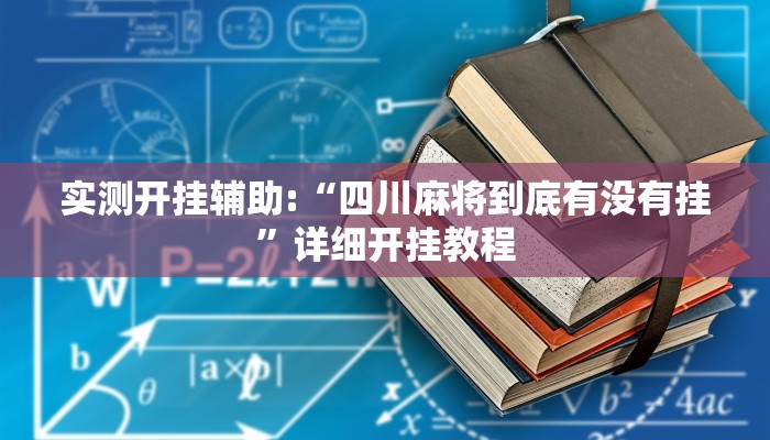 实测开挂辅助:“四川麻将到底有没有挂”详细开挂教程