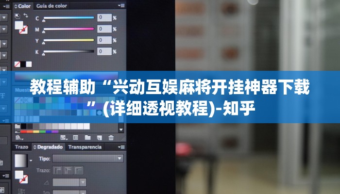 教程辅助“兴动互娱麻将开挂神器下载”(详细透视教程)-知乎