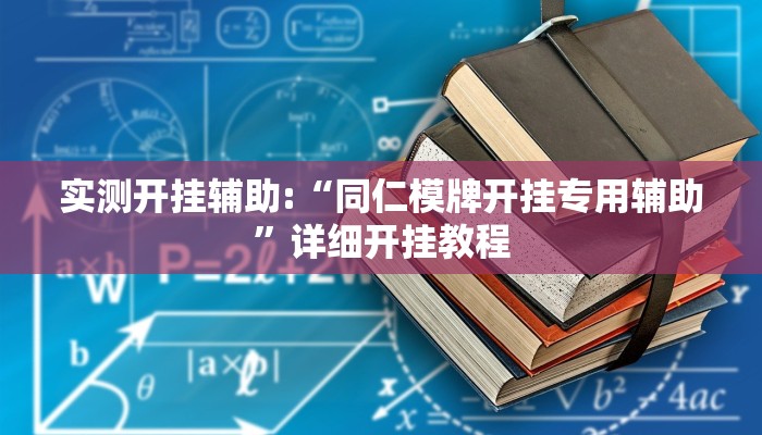 实测开挂辅助:“同仁模牌开挂专用辅助”详细开挂教程