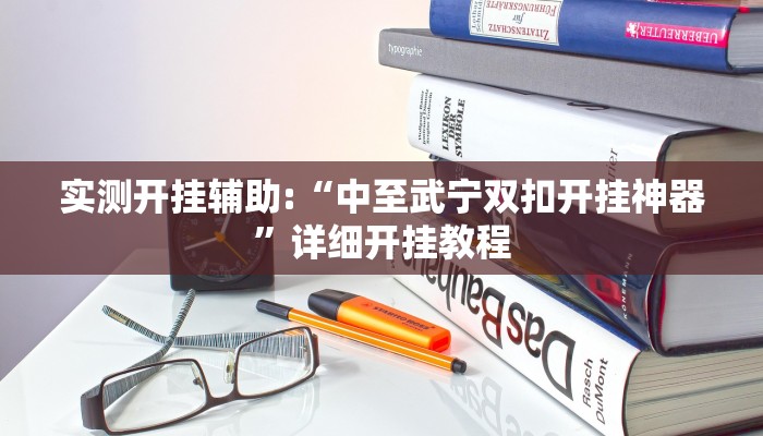 实测开挂辅助:“中至武宁双扣开挂神器”详细开挂教程