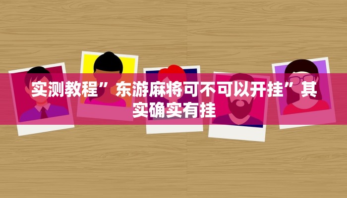 实测教程”东游麻将可不可以开挂”其实确实有挂