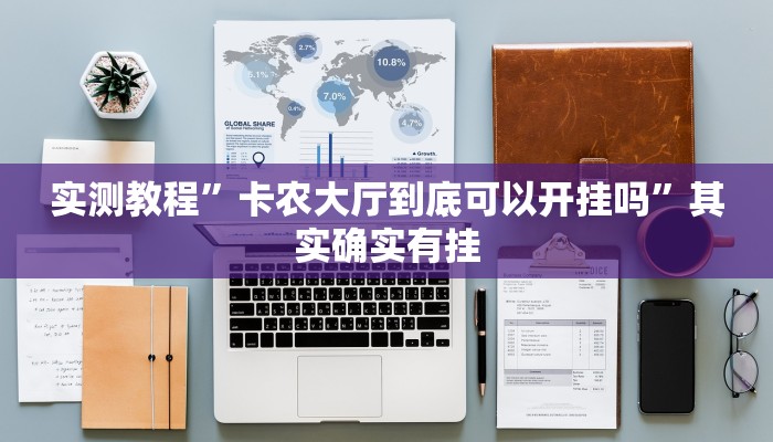 实测教程”卡农大厅到底可以开挂吗”其实确实有挂