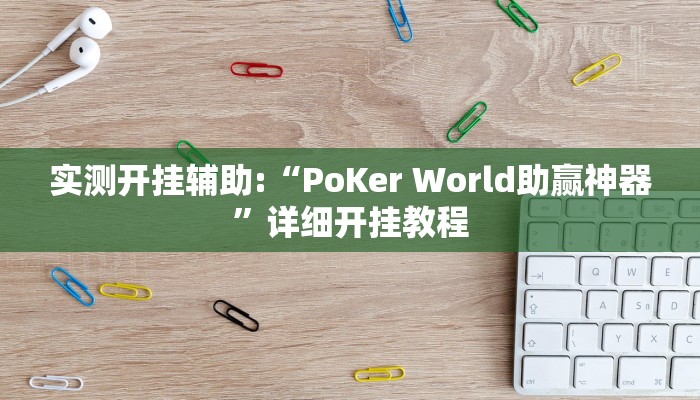 实测开挂辅助:“PoKer World助赢神器”详细开挂教程