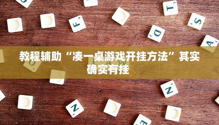 教程辅助“凑一桌游戏开挂方法”其实确实有挂 