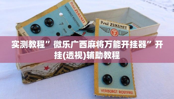 实测教程”微乐广西麻将万能开挂器”开挂(透视)辅助教程