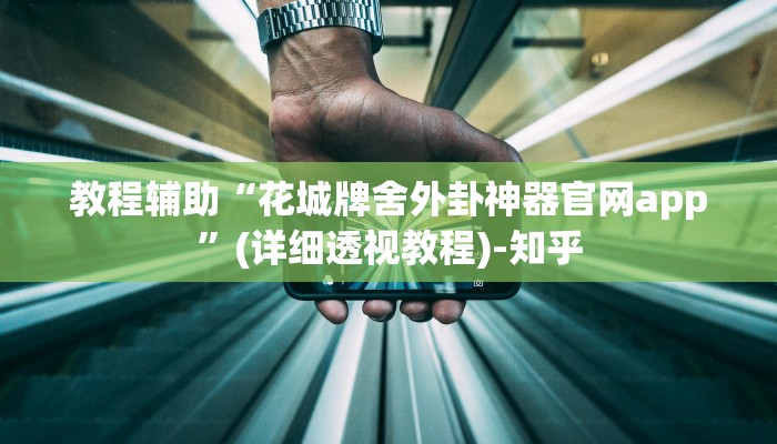 教程辅助“花城牌舍外卦神器官网app”(详细透视教程)-知乎