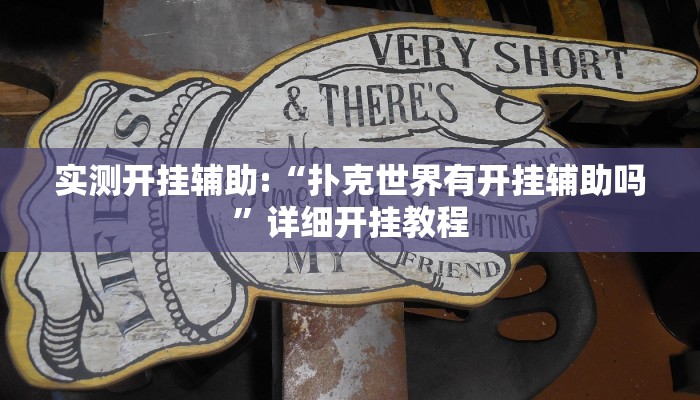 实测开挂辅助:“扑克世界有开挂辅助吗”详细开挂教程