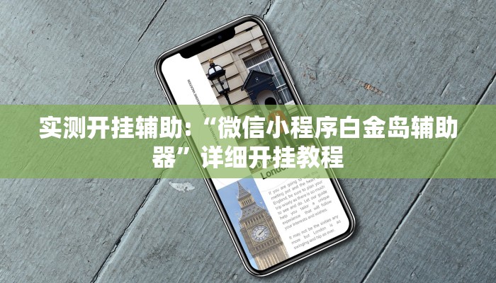 实测开挂辅助:“微信小程序白金岛辅助器”详细开挂教程