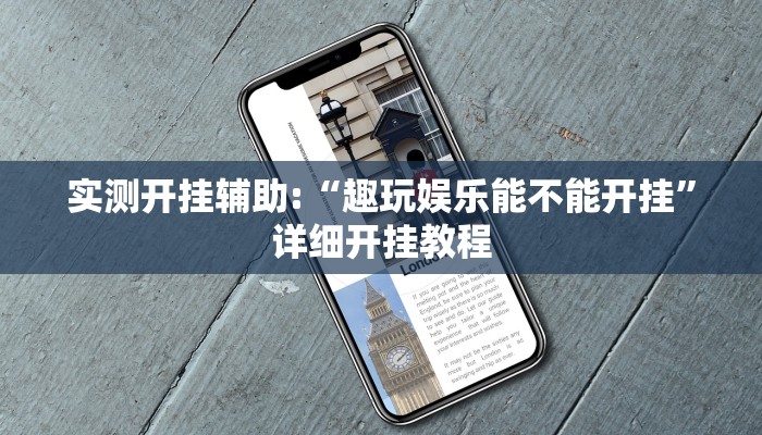 实测开挂辅助:“趣玩娱乐能不能开挂”详细开挂教程