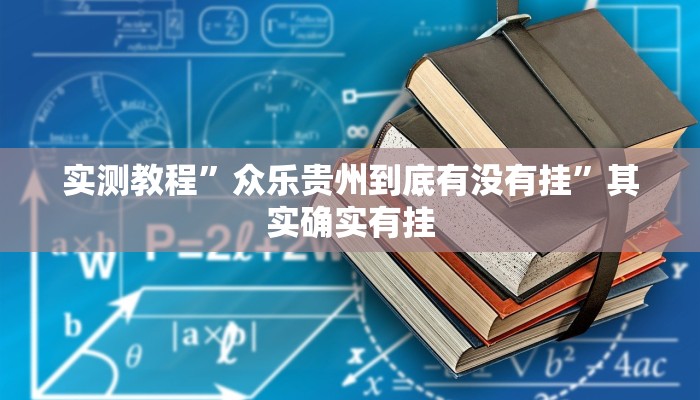 实测教程”众乐贵州到底有没有挂”其实确实有挂