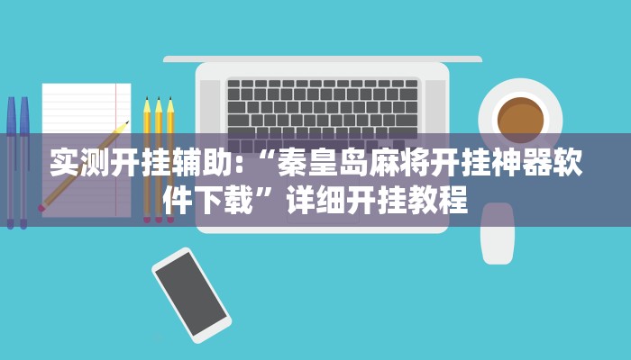 实测开挂辅助:“秦皇岛麻将开挂神器软件下载”详细开挂教程
