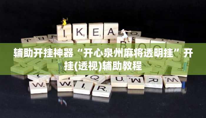 辅助开挂神器“开心泉州麻将透明挂”开挂(透视)辅助教程