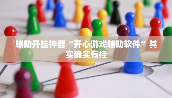 辅助开挂神器“开心游戏辅助软件”其实确实有挂