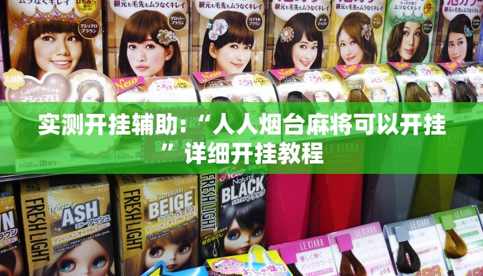 实测开挂辅助:“人人烟台麻将可以开挂”详细开挂教程