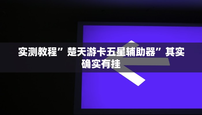 实测教程”楚天游卡五星辅助器”其实确实有挂