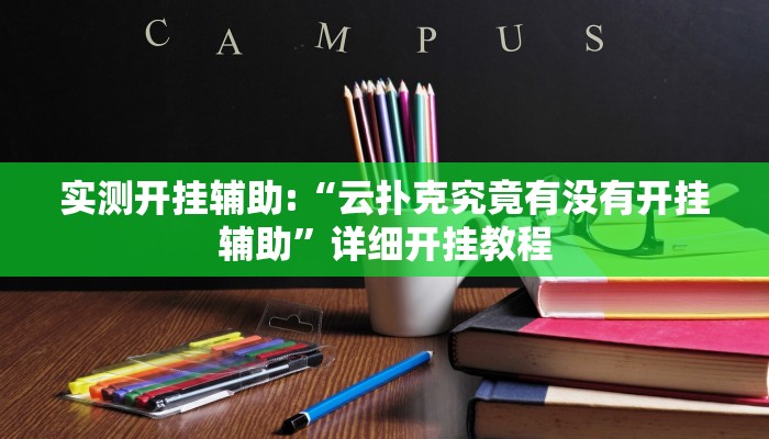 实测开挂辅助:“云扑克究竟有没有开挂辅助”详细开挂教程